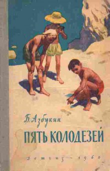 Книга Азбукин Б. Пять колодезей, 11-4641, Баград.рф